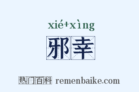 邪幸是什么意思的图片